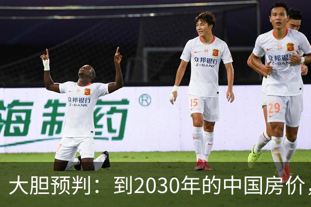 大胆预判：到2030年的中国房价，很大可能是这样的，要做好准备