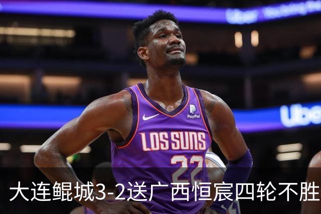 大连鲲城3-2送广西恒宸四轮不胜，穆谢奎双响，龙廷威传射