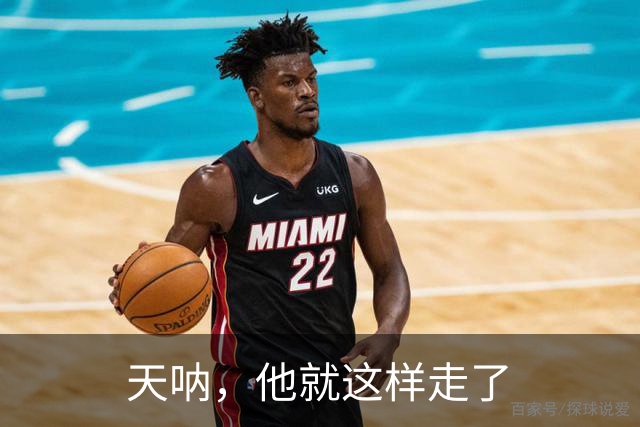 天呐，他就这样走了