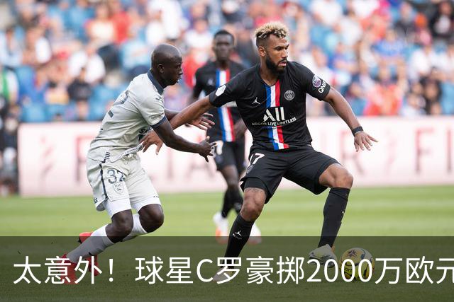 太意外！球星C罗豪掷2000万欧元在家乡葡萄牙建水厂，还能给当地创造数十个工作岗位