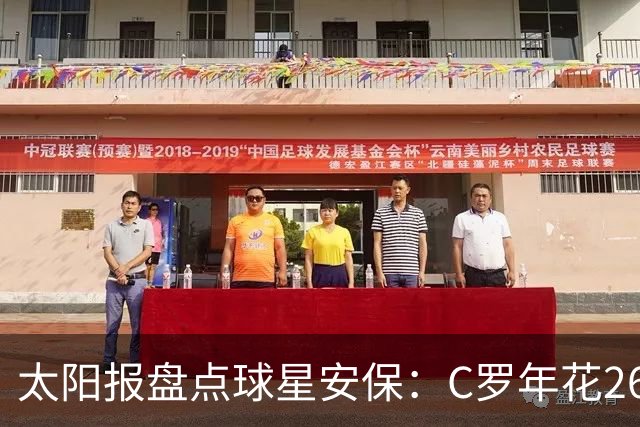 太阳报盘点球星安保：C罗年花260万镑，配防弹车保护