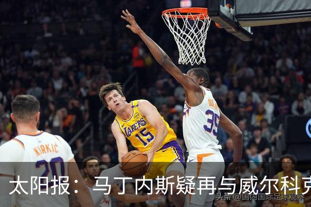 太阳报：马丁内斯疑再与威尔科克斯争执，今夏或自由身离队