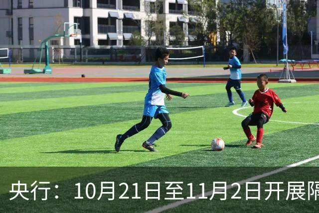 央行：10月21日至11月2日开展隔夜逆回购操作，每日不超过10000亿元