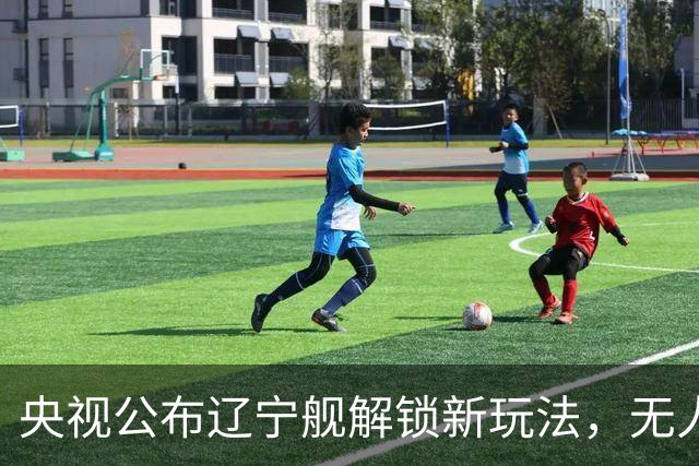 央视公布辽宁舰解锁新玩法，无人机为055提供预警机服务