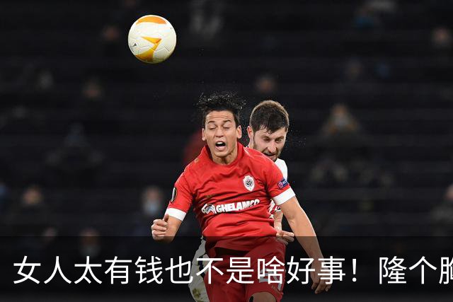 女人太有钱也不是啥好事！隆个胸却挂了，这么好看的女人可惜了