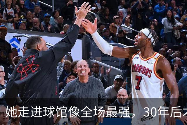 她走进球馆像全场最强，30年后才知主帅当初不想要她