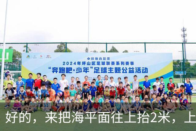 好的，来把海平面往上抬2米，上海人你们自己掂量掂量后果吧