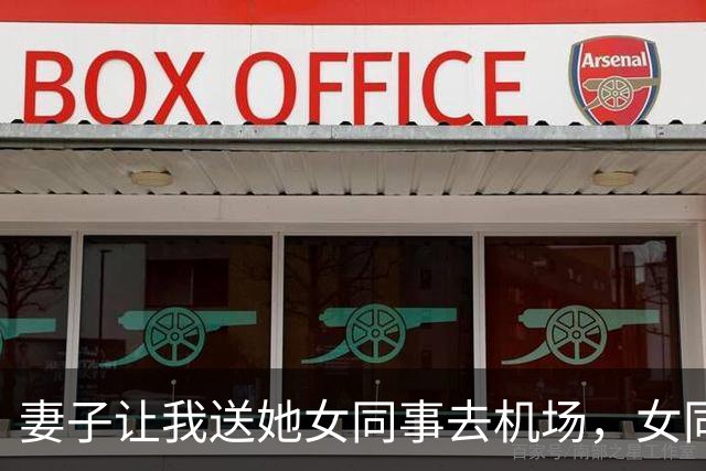 妻子让我送她女同事去机场，女同事下车前说：你电脑包有个U盘