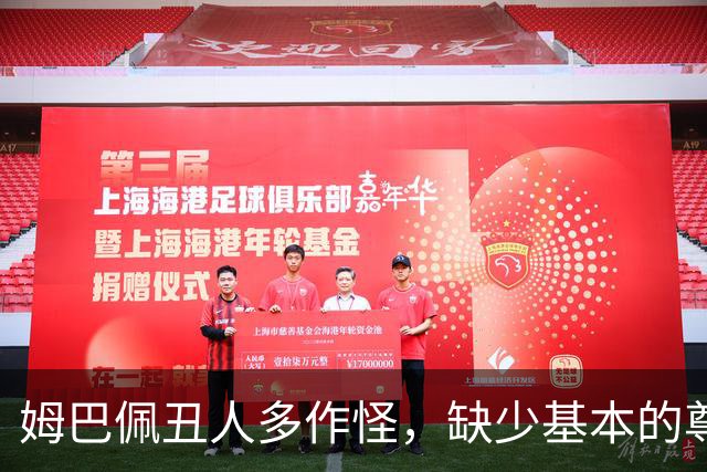 姆巴佩丑人多作怪，缺少基本的尊重，我们的家国情怀不容戏谑