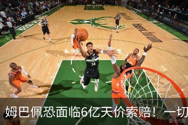 姆巴佩恐面临6亿天价索赔！一切都回不去了