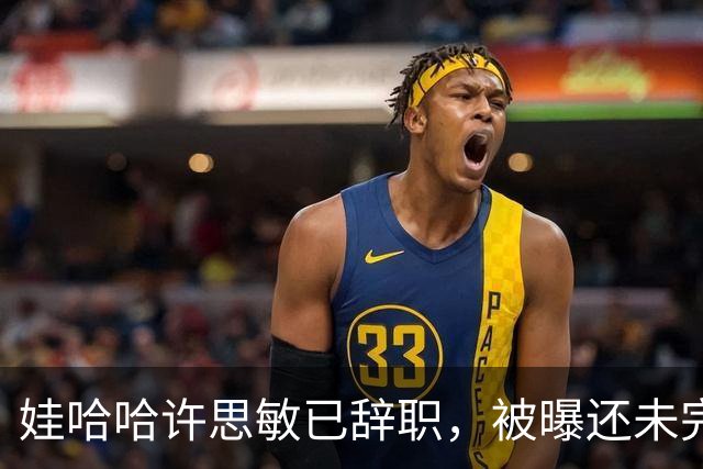 娃哈哈许思敏已辞职，被曝还未完全离开公司！知情人士：接任董事长人选尚未有确切消息