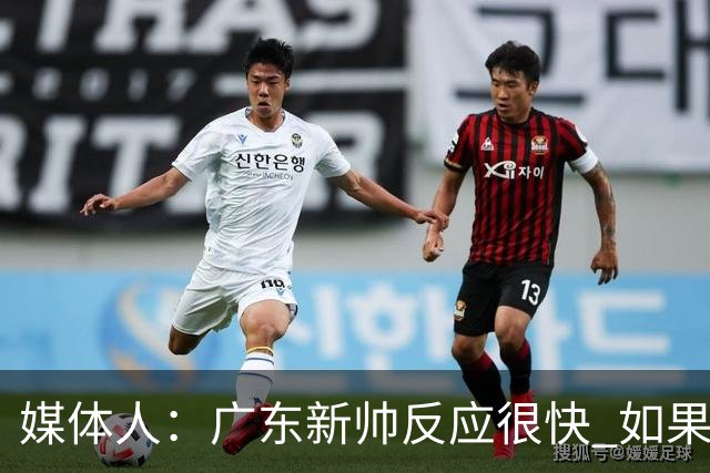 媒体人：广东新帅反应很快 如果外教太坚持自我很容易在CBA翻车