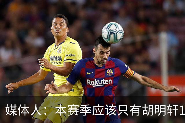 媒体人：本赛季应该只有胡明轩1人享受特许鞋名额 可穿非李宁球鞋