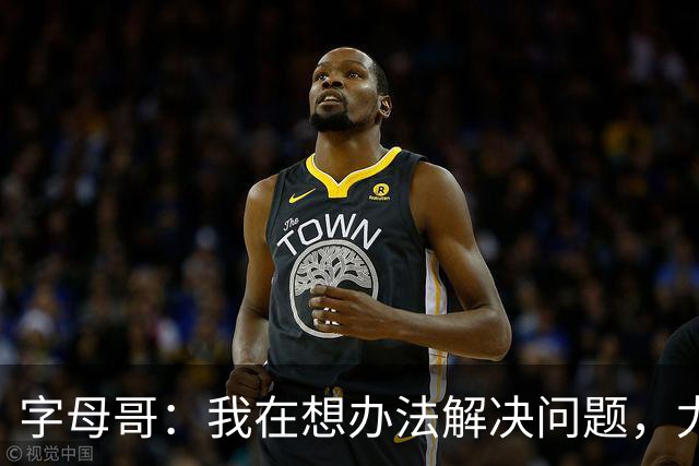 字母哥：我在想办法解决问题，尤其是防守，希望队友都这样想