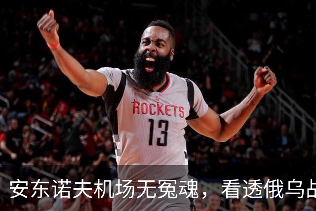 安东诺夫机场无冤魂，看透俄乌战争的本质！