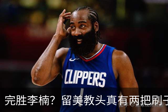 完胜李楠？留美教头真有两把刷子 未来会接替郭士强任男篮主帅吗