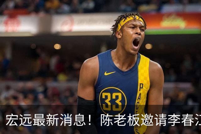 宏远最新消息！陈老板邀请李春江出山，徐杰赛前加练，萨姆纳好消息传来！