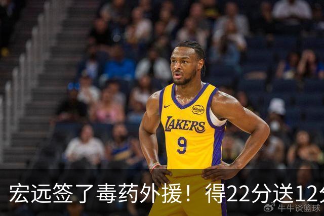 宏远签了毒药外援！得22分送12分，6失误没防守 大漏勺一个必须裁
