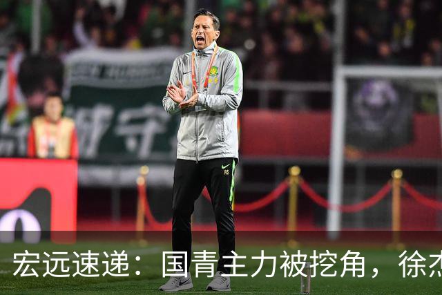 宏远速递：国青主力被挖角，徐杰或面临危机？卢卡分享全队聚餐视频