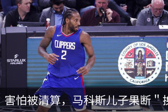 害怕被清算，马科斯儿子果断＂换船抢舵＂，打了莎拉一个措手不及
