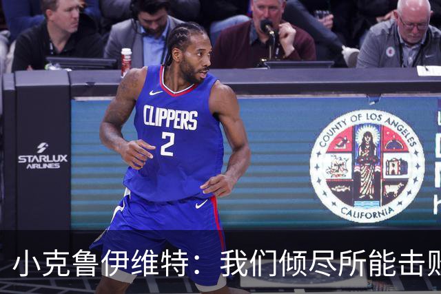 小克鲁伊维特：我们倾尽所能击败了米兰，已经准备好迎战曼联