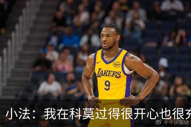 小法：我在科莫过得很开心也很充实，从没想过自己会离开科莫