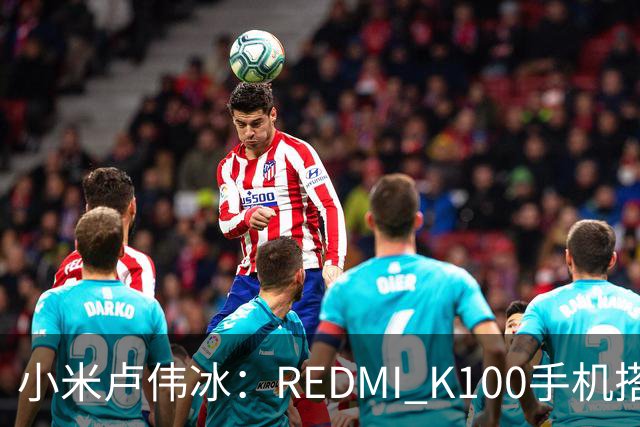 小米卢伟冰：REDMI K100手机搭载6.83英寸165Hz高刷电竞屏，40+款游戏原生适配165fps