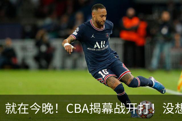 就在今晚！CBA揭幕战开打！没想到，上海主帅卢伟赛前这样说！卫冕冠军的软肋藏不住了