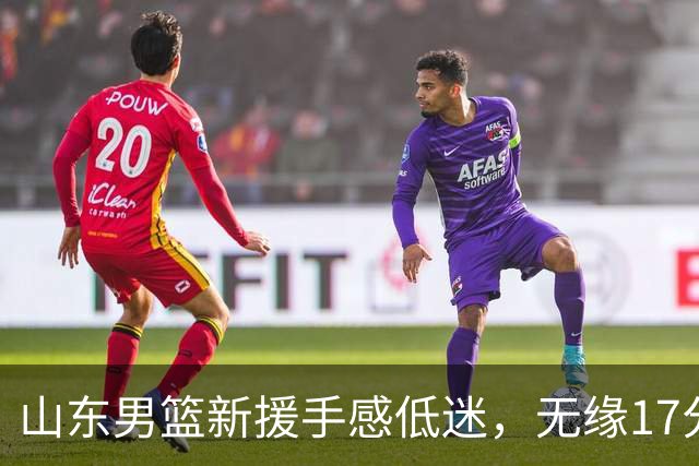 山东男篮新援手感低迷，无缘17分大逆转，外援20分难救主输给辽宁