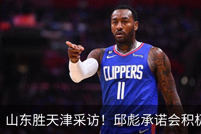 山东胜天津采访！邱彪承诺会积极调整，王岚嵚+祝铭震谈状态！