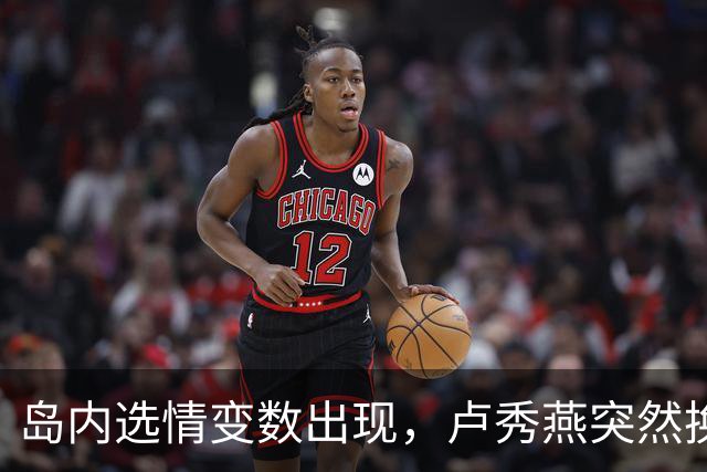 岛内选情变数出现，卢秀燕突然换旗，国民党输不起，沈伯洋赢不了