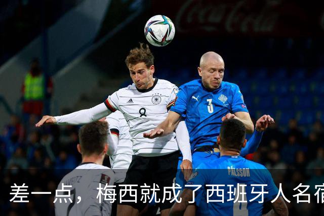 差一点，梅西就成了西班牙人名宿