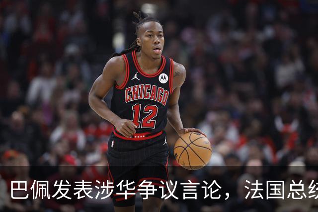 巴佩发表涉华争议言论，法国总统马克龙这回彻底坐不住了。