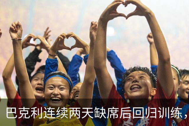 巴克利连续两天缺席后回归训练，周日对阵指挥官出战成疑