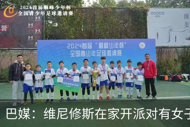 巴媒：维尼修斯在家开派对有女子去他房间，贝林离开时与每人亲吻