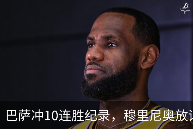 巴萨冲10连胜纪录，穆里尼奥放话：诺坎普见