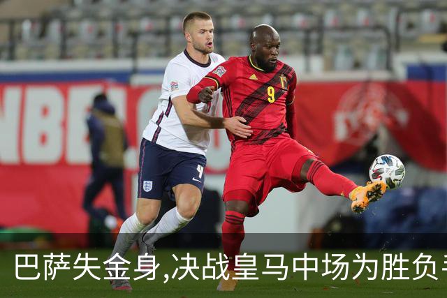 巴萨失金身,决战皇马中场为胜负手