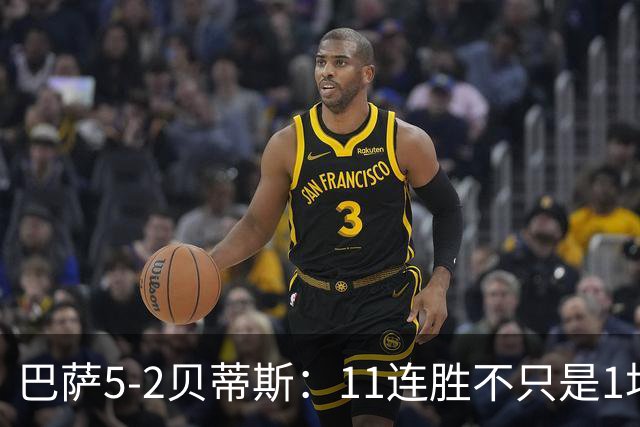 巴萨5-2贝蒂斯：11连胜不只是1场大胜，更是巴黎大考前的压力测试