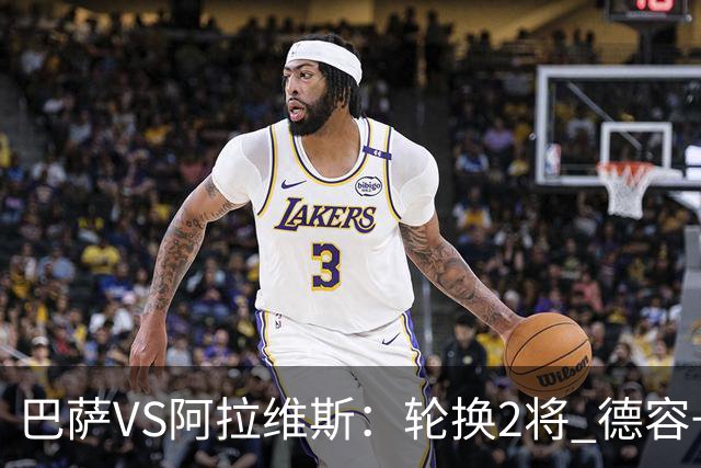 巴萨VS阿拉维斯：轮换2将 德容+罗德里坐镇 佩德里领衔热苏斯冲锋