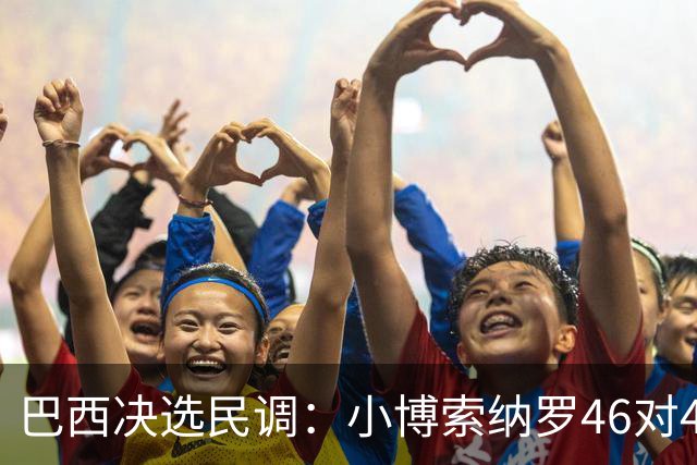 巴西决选民调：小博索纳罗46对44领先卢拉，仍是技术性平局