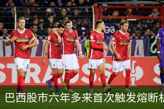 巴西股市六年多来首次触发熔断机制