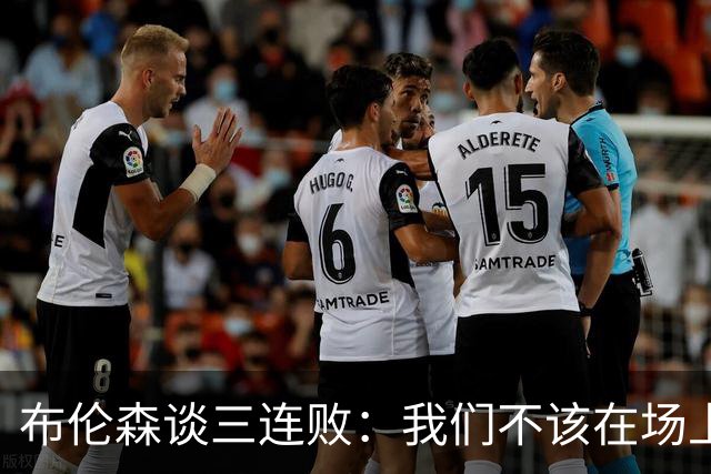 布伦森谈三连败：我们不该在场上松懈 必须把油门踩到底