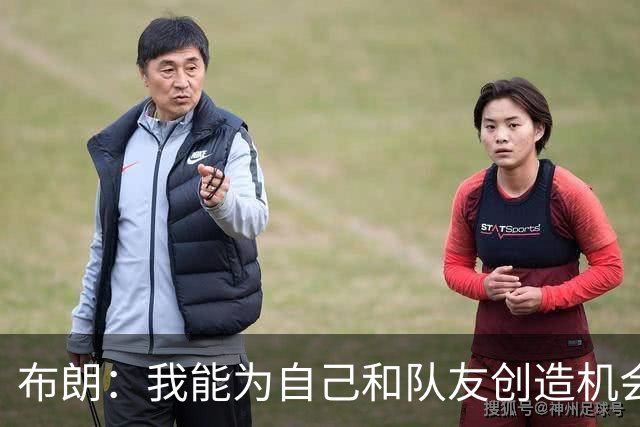 布朗：我能为自己&队友创造机会 希望整个赛季都能为球队挺身而出