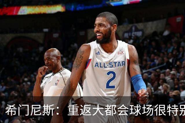 希门尼斯：重返大都会球场很特别，这是我几乎参与启动的球场