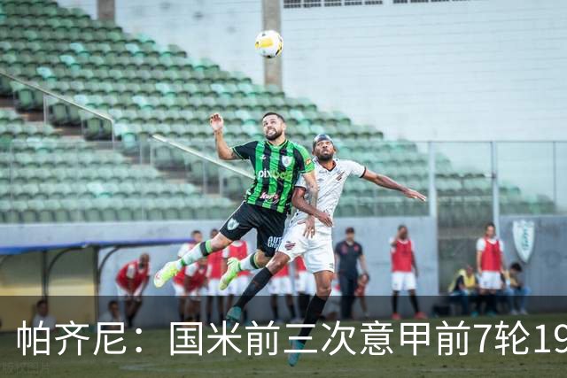 帕齐尼：国米前三次意甲前7轮19分都未能夺冠，小图拉姆并非假摔