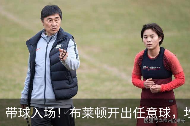 带球入场！布莱顿开出任意球，坎沃自摆乌龙，布莱顿1-0水晶宫