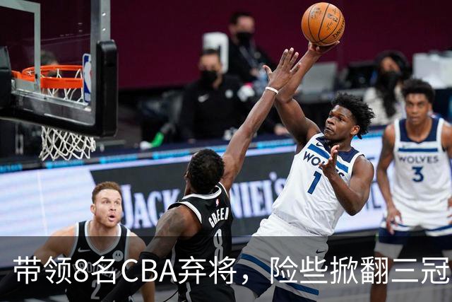 带领8名CBA弃将，险些掀翻三冠王，球迷：让他取代郭士强当国帅