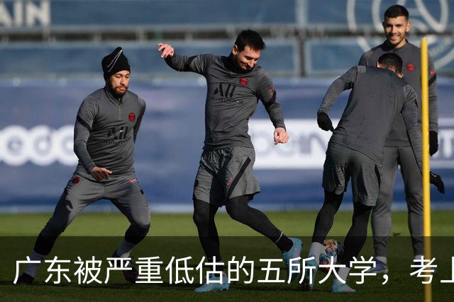 广东被严重低估的五所大学，考上就是赚到，就业率超高