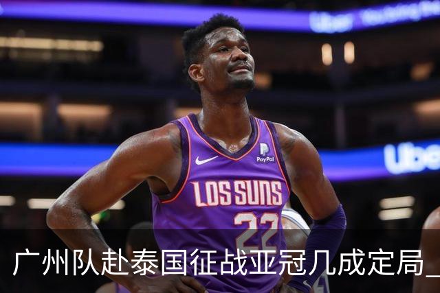 广州队赴泰国征战亚冠几成定局 这球场一点不陌生