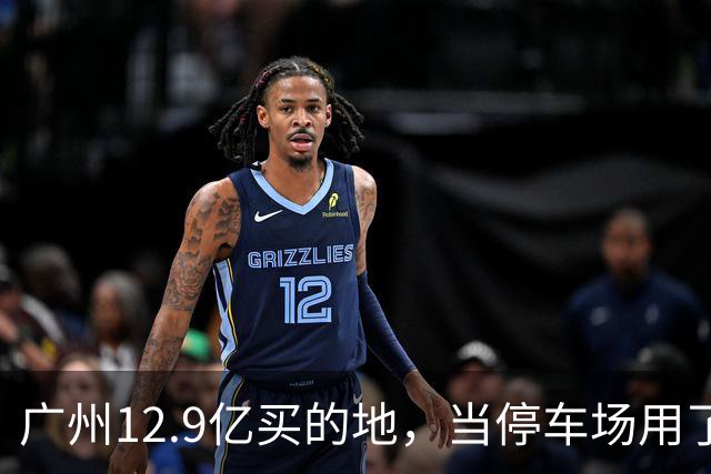 广州12.9亿买的地，当停车场用了4年，12.4亿被收回？